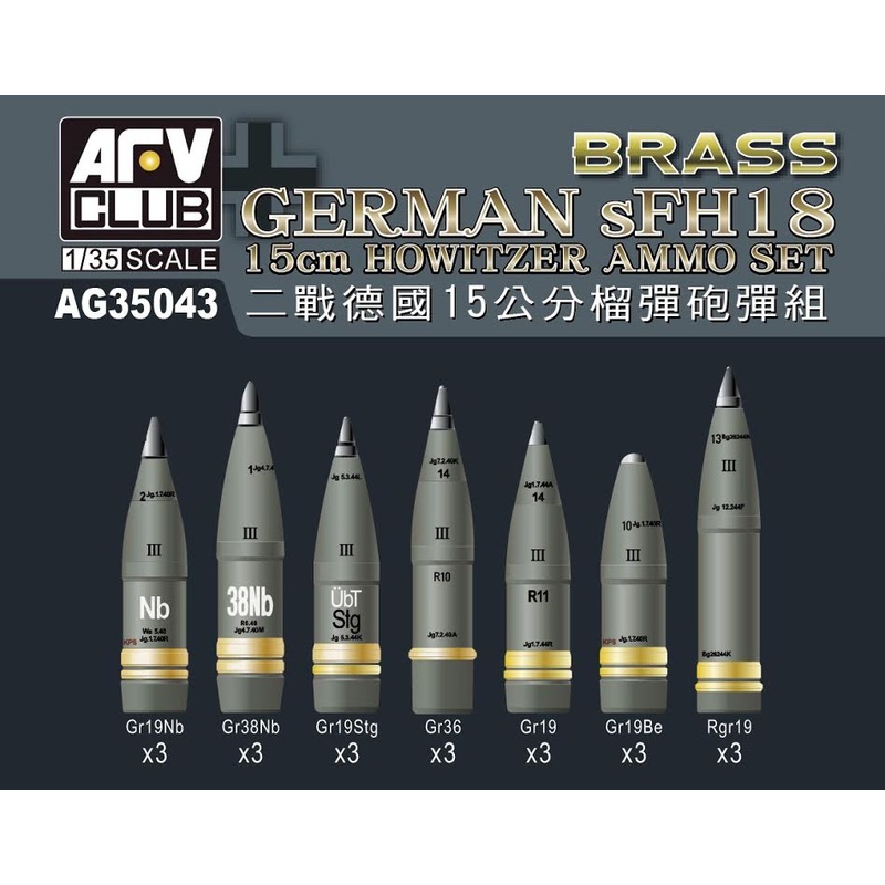 AFV Club AG35043 1/35 Brass German sFH18 15cm Howitzer Ammo Set