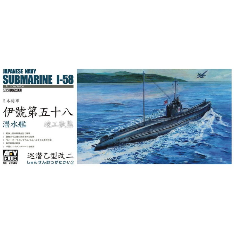 AFV Club SE73507 1/350 JAPANESE NAVY SUBMARINE I-58