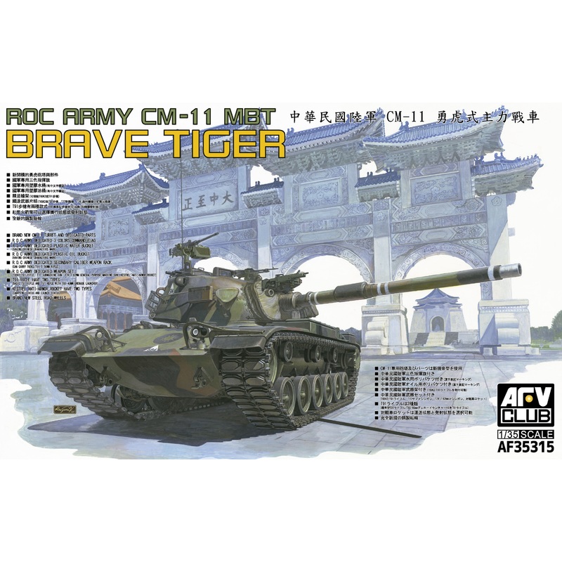 AFV Club 35315 1/35 R.O.C. Army CM-11 Brave Tiger