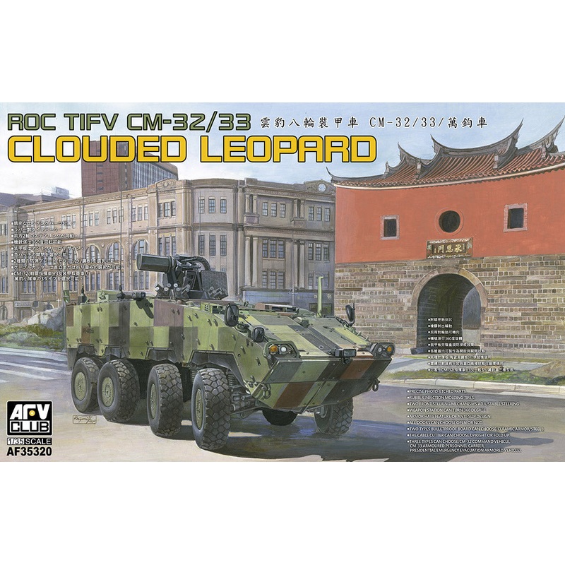 AFV Club 35320 1/35 Republic of China TIFV CM-32/33 Clouded Leopard